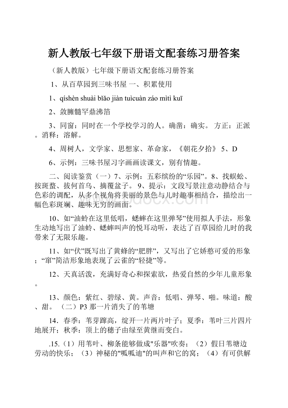 新人教版七年级下册语文配套练习册答案.docx