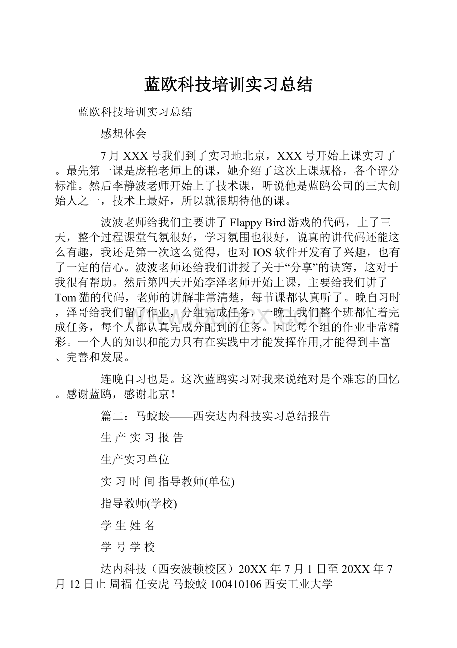 蓝欧科技培训实习总结.docx