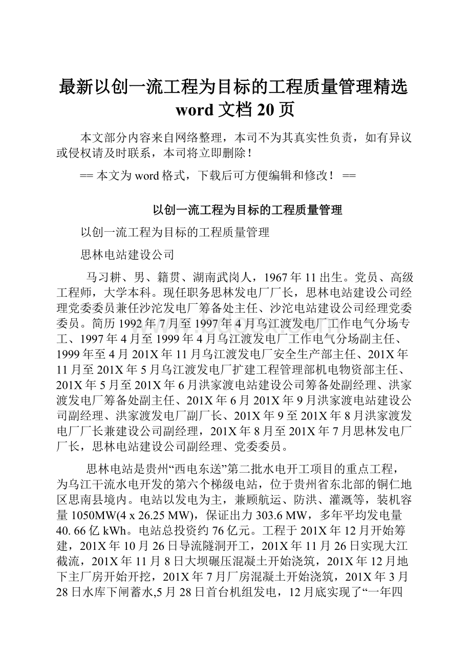 最新以创一流工程为目标的工程质量管理精选word文档 20页.docx_第1页