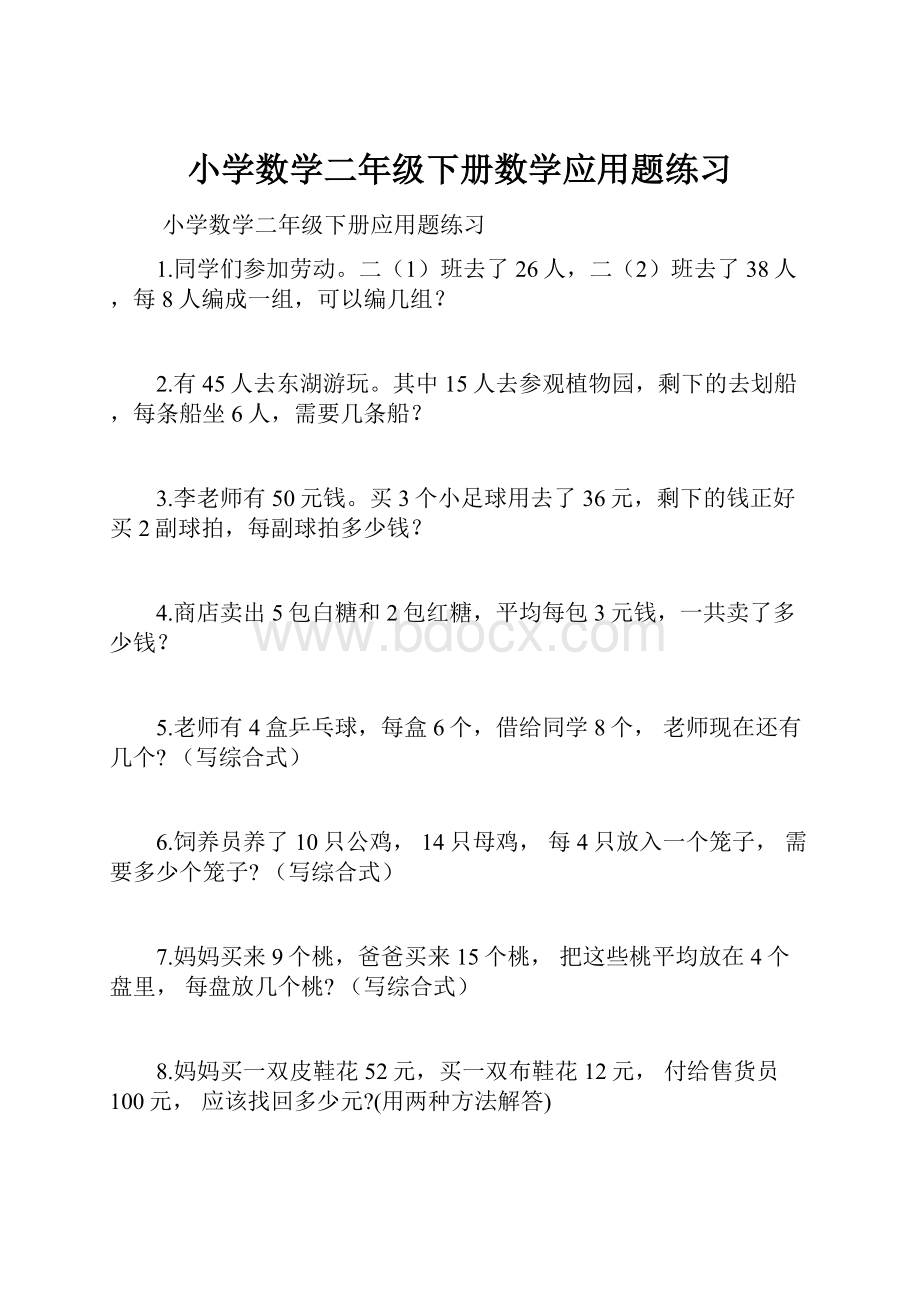 小学数学二年级下册数学应用题练习.docx_第1页