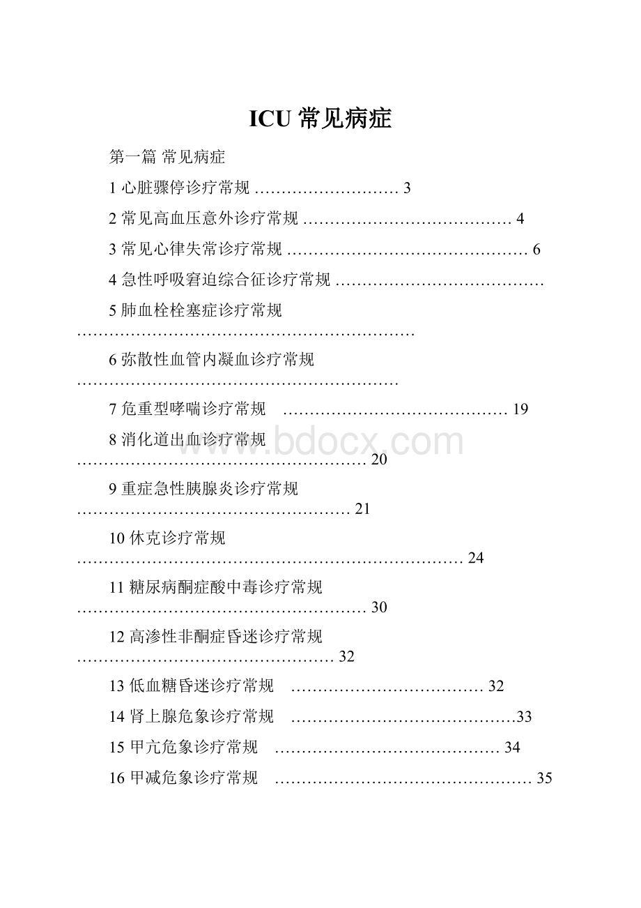 ICU常见病症.docx_第1页