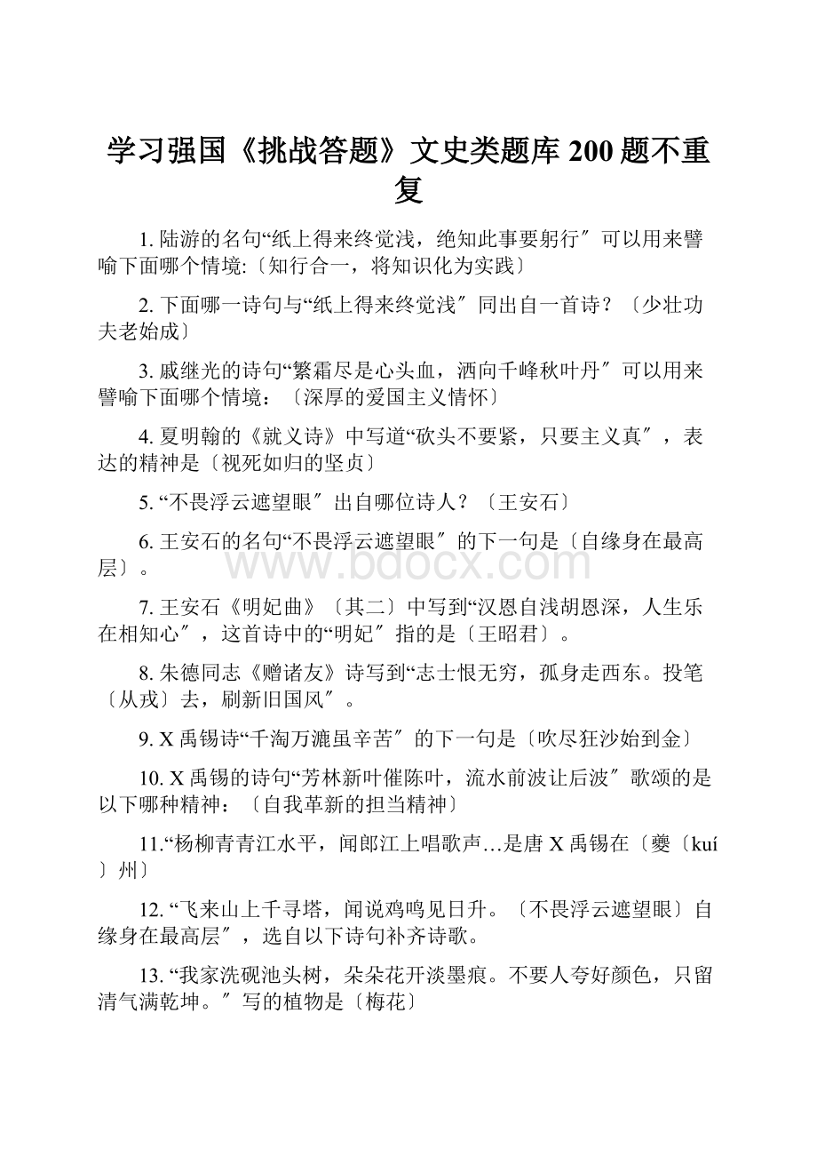 学习强国《挑战答题》文史类题库200题不重复.docx_第1页