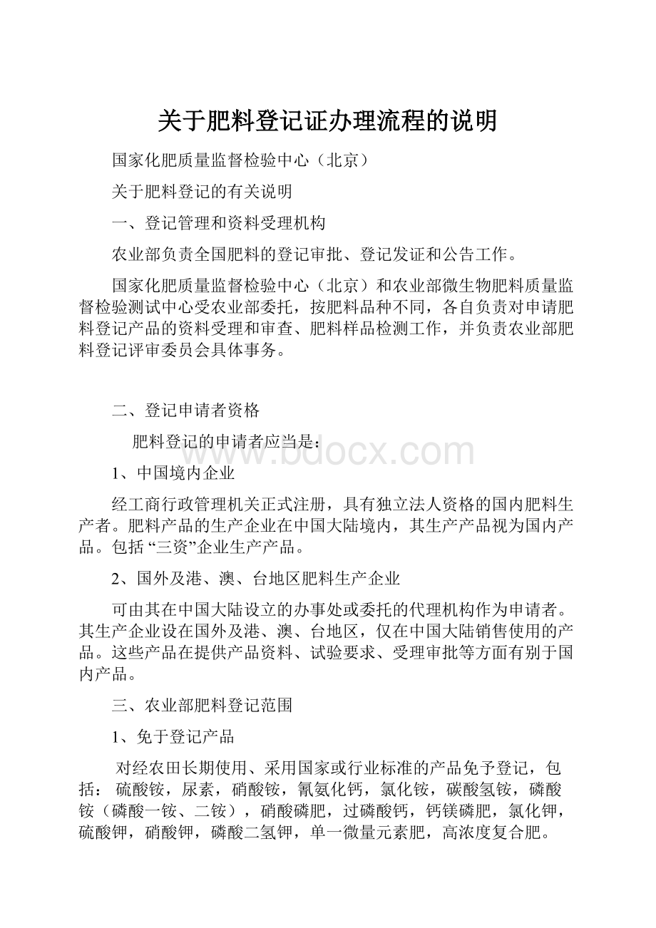 关于肥料登记证办理流程的说明.docx