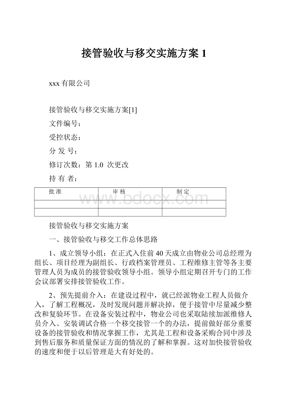 接管验收与移交实施方案1.docx_第1页