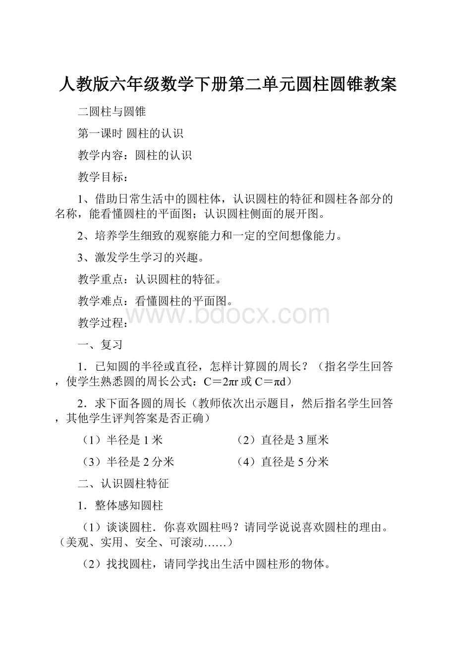 人教版六年级数学下册第二单元圆柱圆锥教案.docx