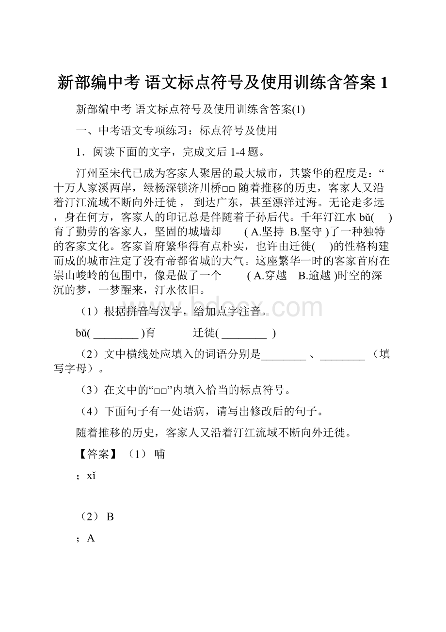 新部编中考 语文标点符号及使用训练含答案1.docx