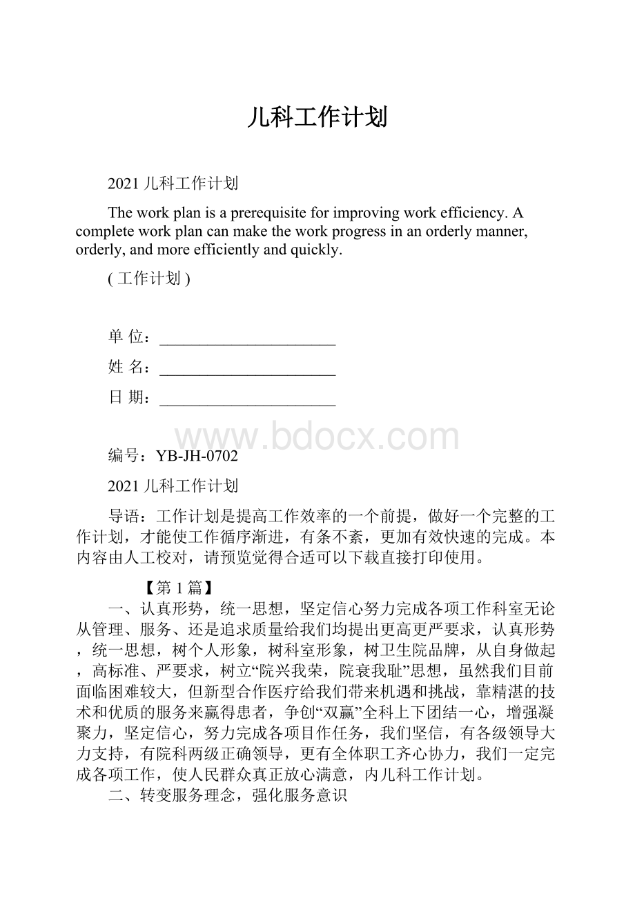 儿科工作计划.docx_第1页