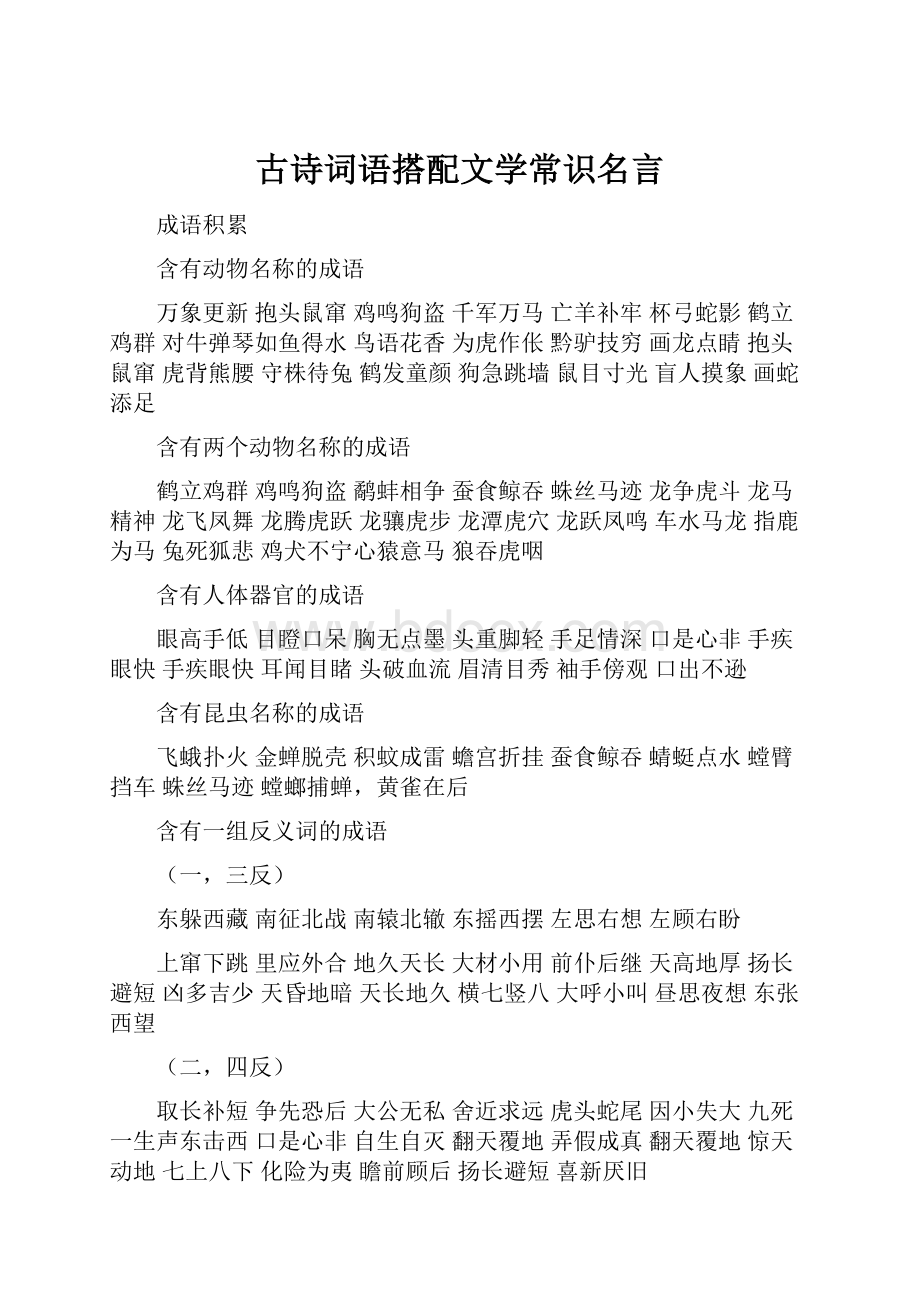 古诗词语搭配文学常识名言.docx_第1页