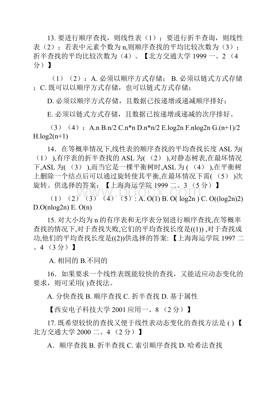 软考软件设计师第9章查找.docx_第3页