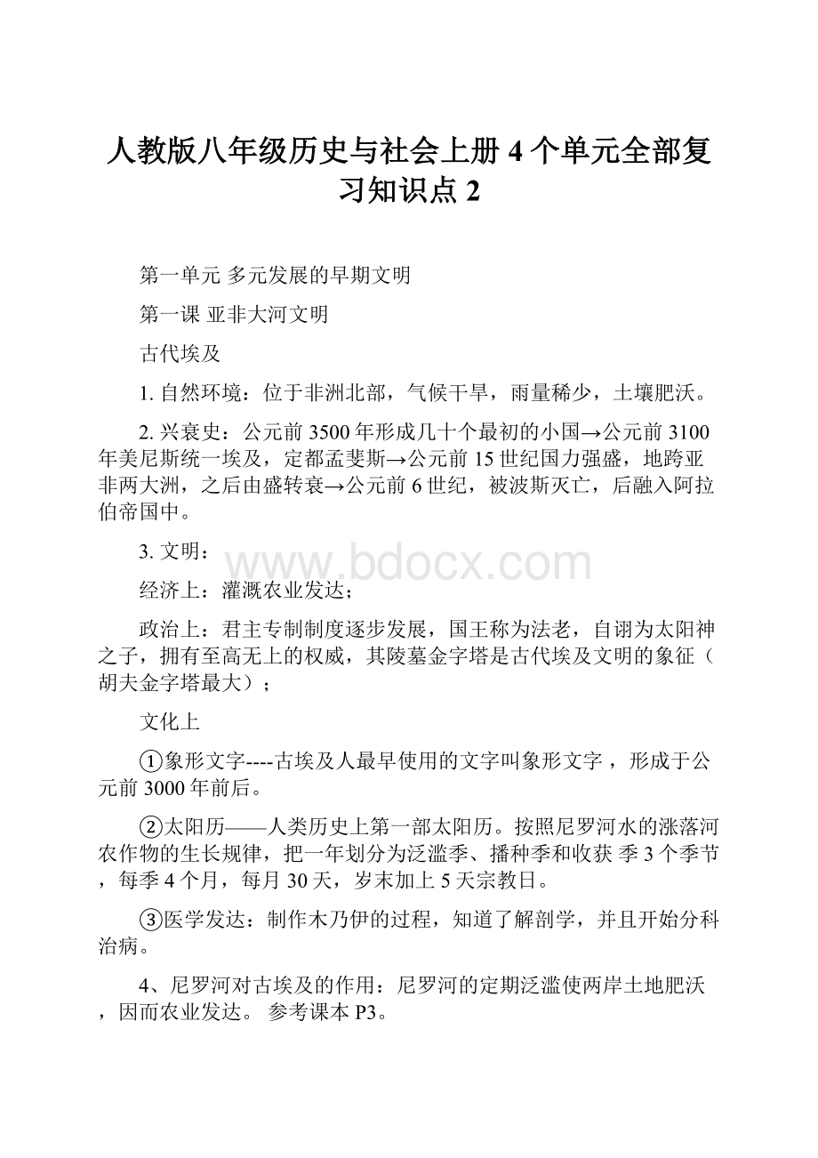 人教版八年级历史与社会上册4个单元全部复习知识点 2.docx