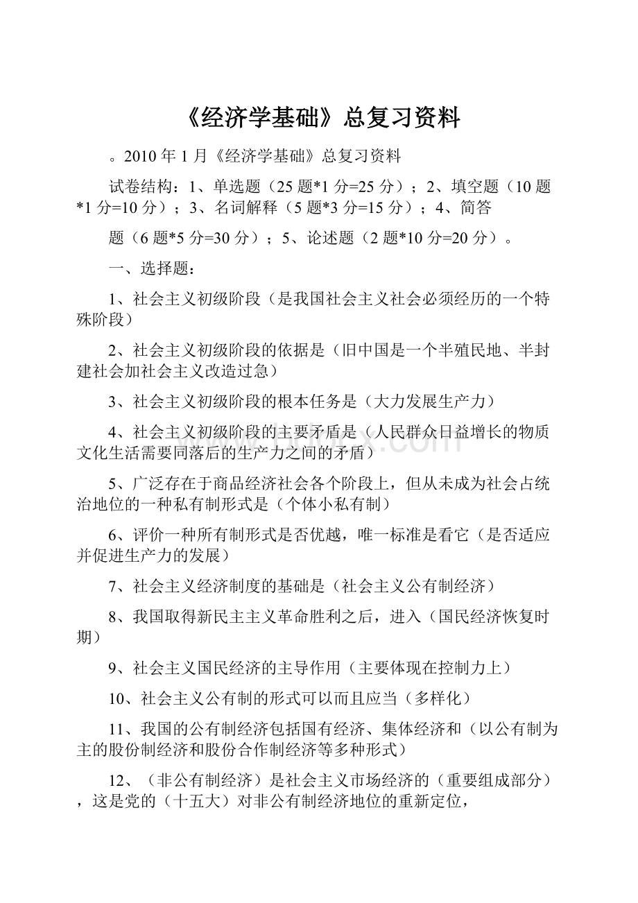 《经济学基础》总复习资料.docx