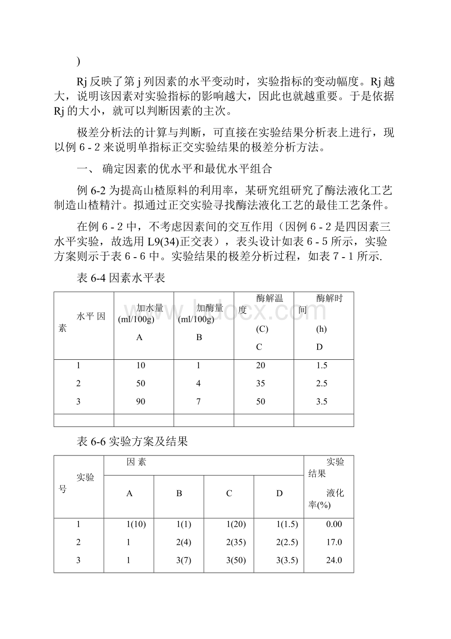 第7章正交试验设计方案的极差分析报告.docx_第2页