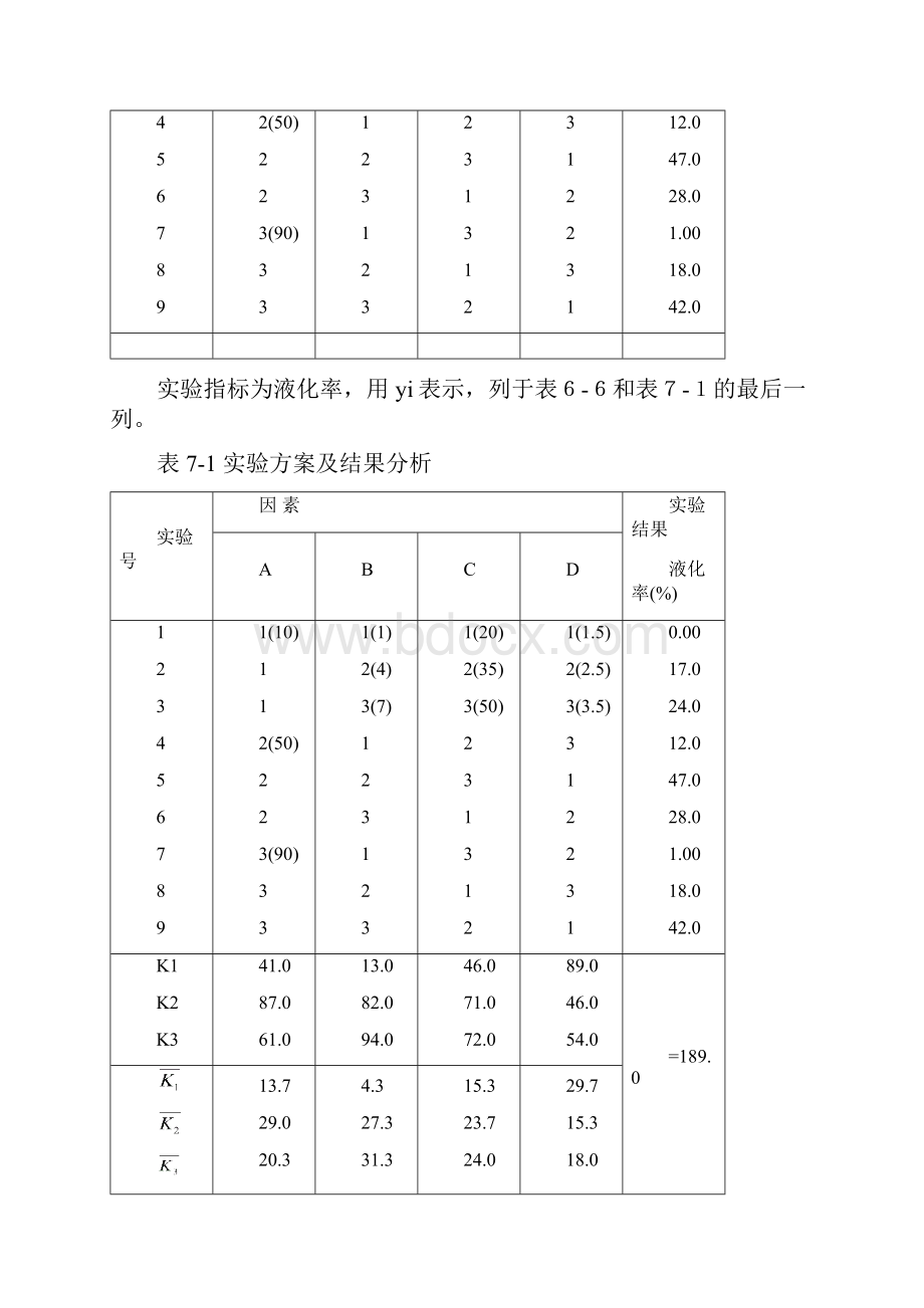 第7章正交试验设计方案的极差分析报告.docx_第3页