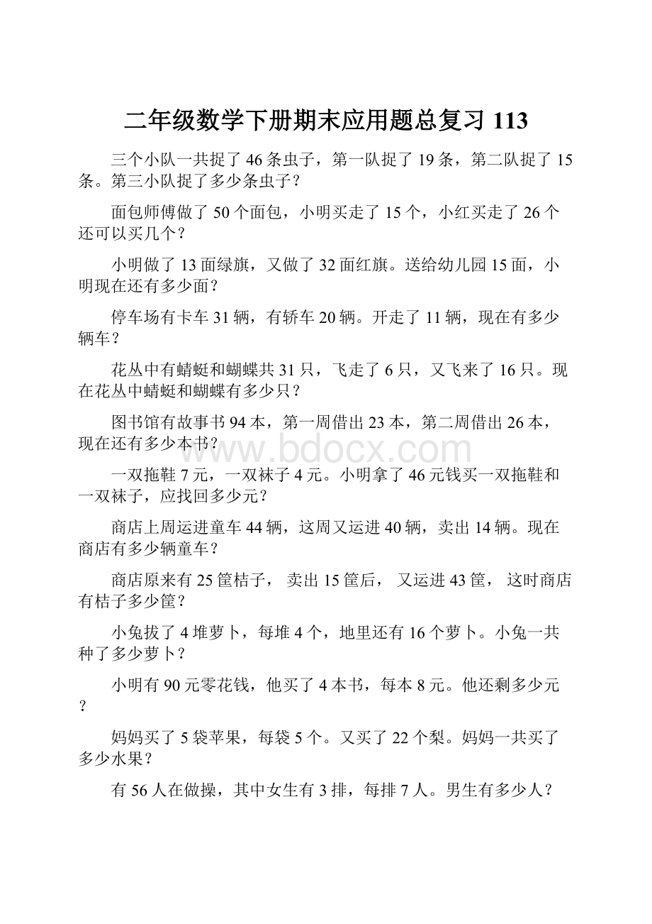 二年级数学下册期末应用题总复习113.docx_第1页