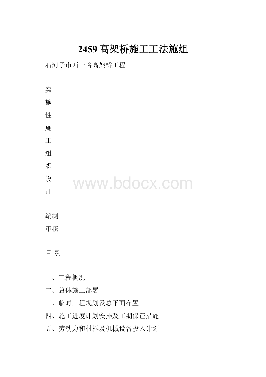 2459高架桥施工工法施组.docx