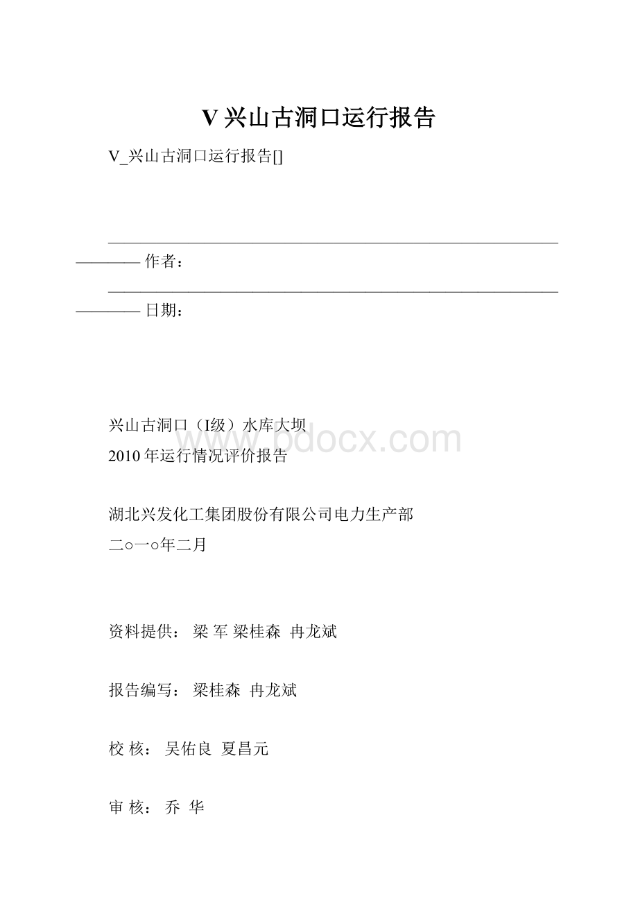 V兴山古洞口运行报告.docx_第1页