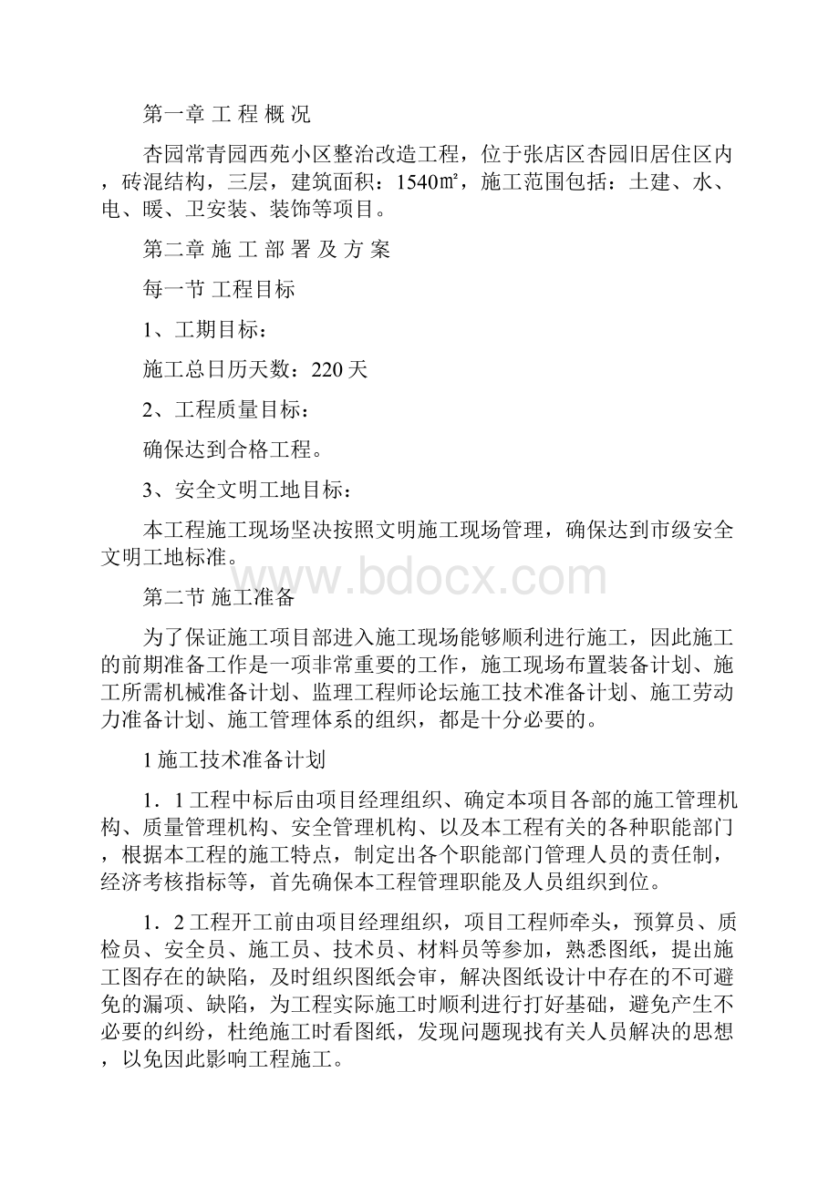 西苑小区整治改造施工组织设计.docx_第2页