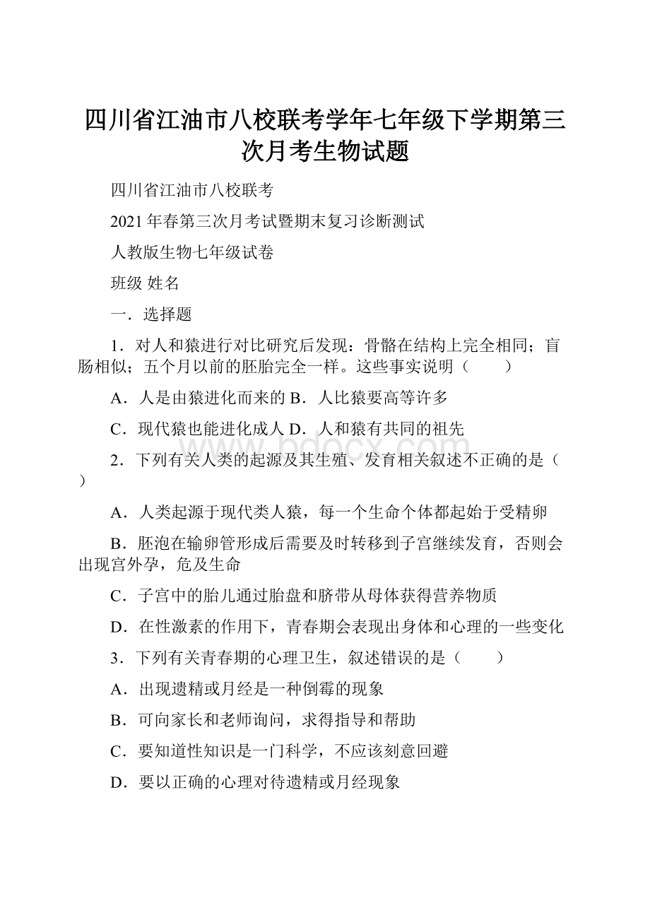 四川省江油市八校联考学年七年级下学期第三次月考生物试题.docx