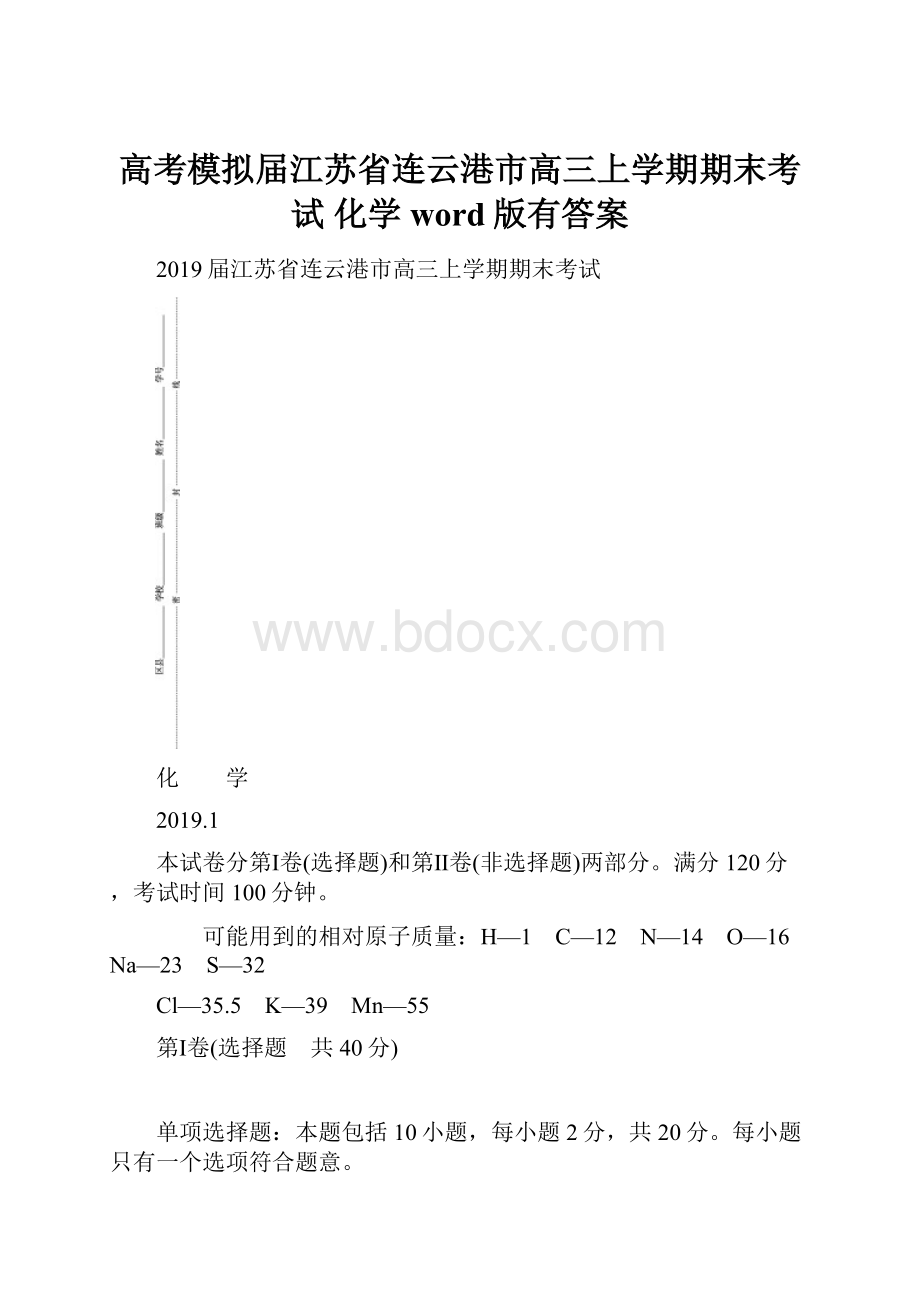 高考模拟届江苏省连云港市高三上学期期末考试 化学word版有答案.docx_第1页