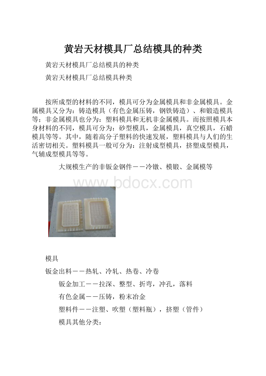 黄岩天材模具厂总结模具的种类.docx_第1页