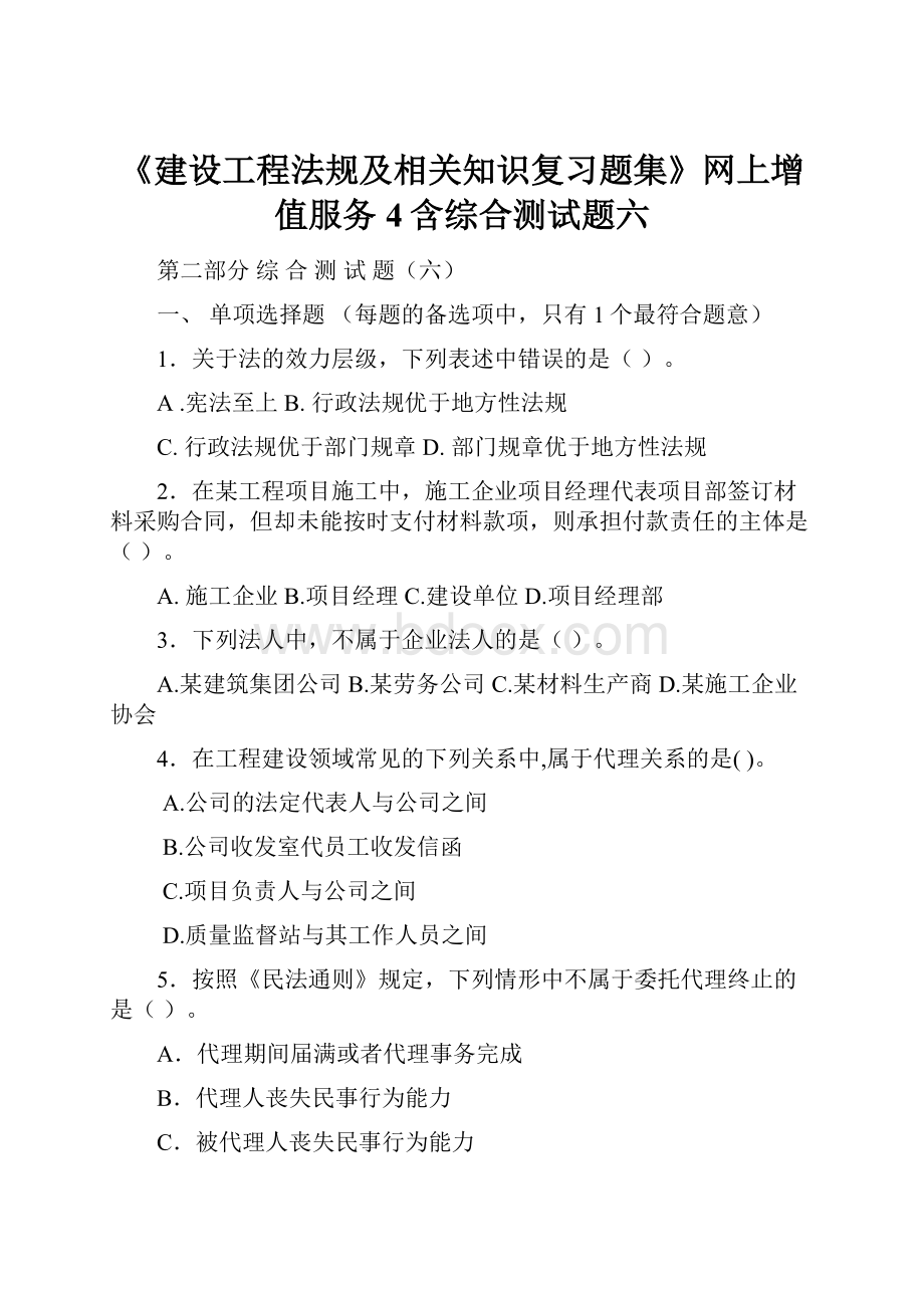 《建设工程法规及相关知识复习题集》网上增值服务4含综合测试题六.docx