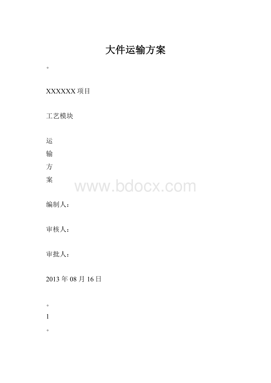 大件运输方案.docx_第1页