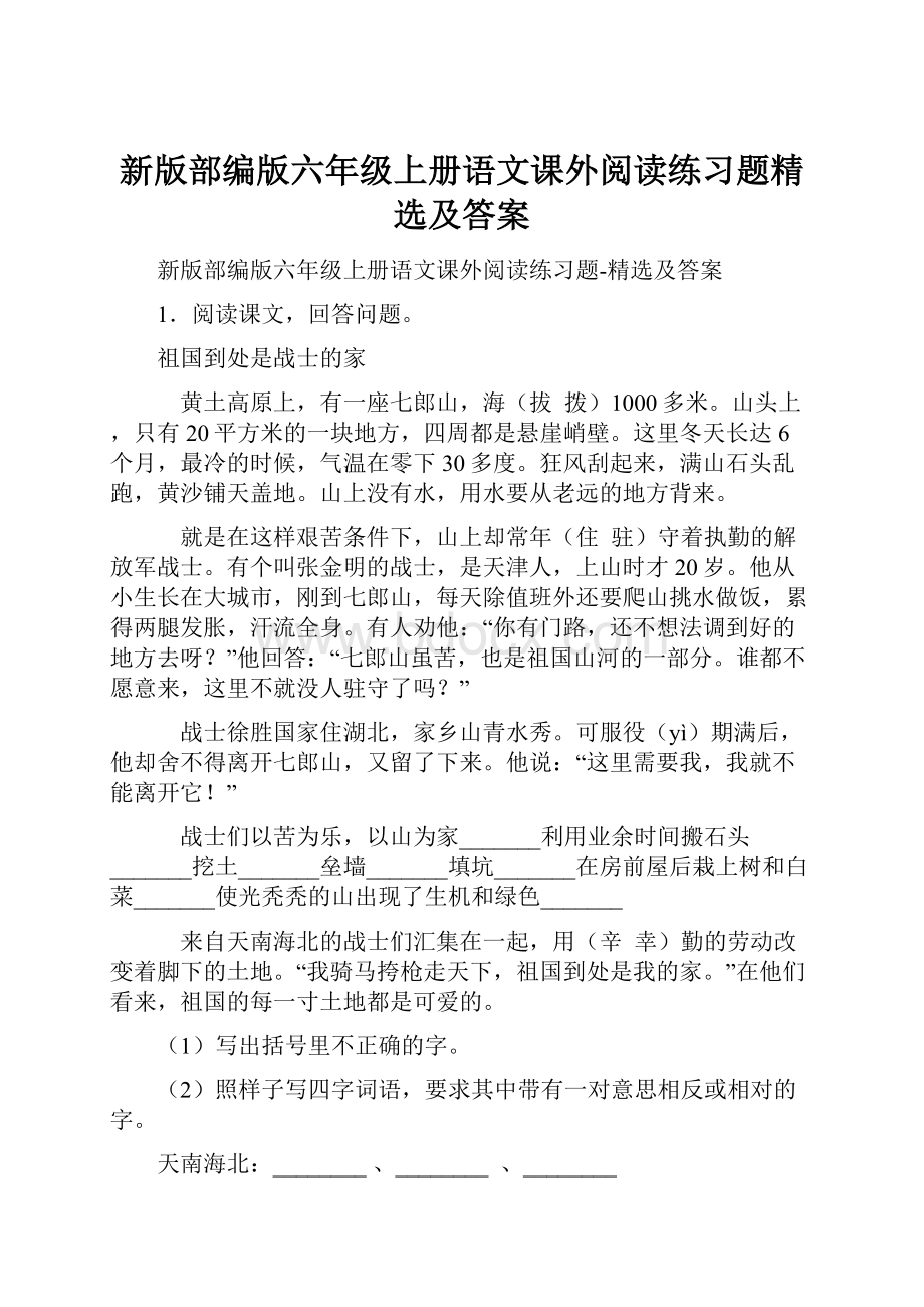 新版部编版六年级上册语文课外阅读练习题精选及答案.docx_第1页