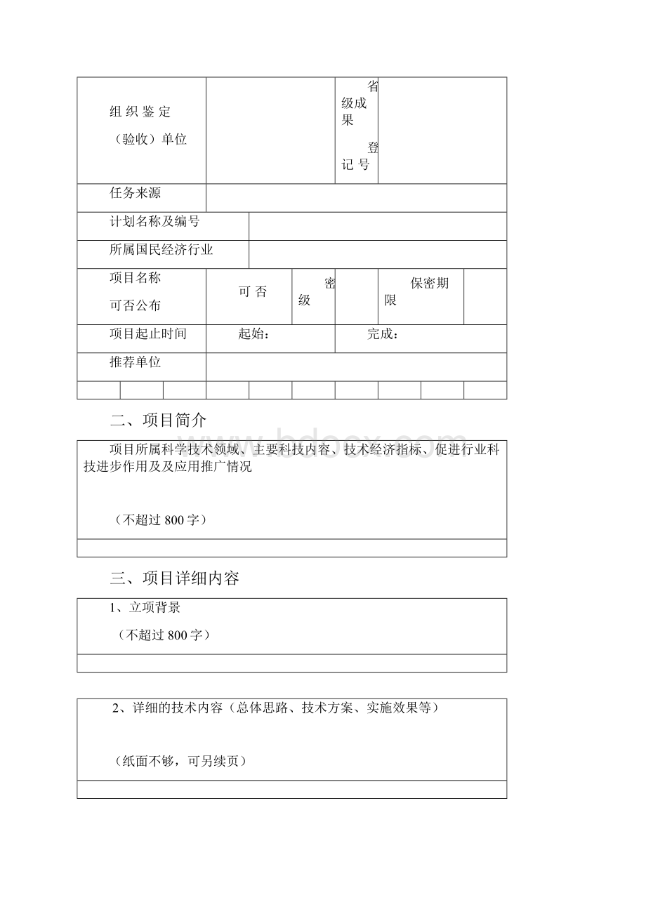 江西省科学技进步奖推荐书.docx_第2页