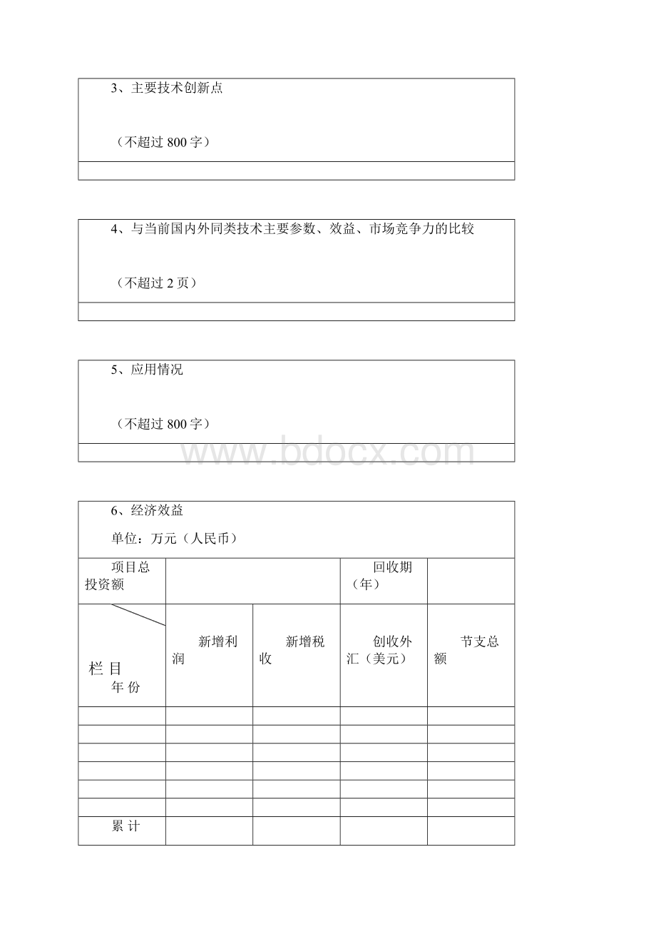 江西省科学技进步奖推荐书.docx_第3页