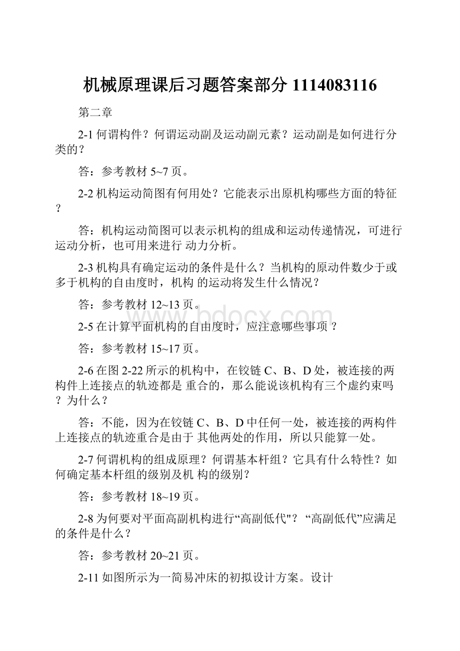 机械原理课后习题答案部分1114083116.docx