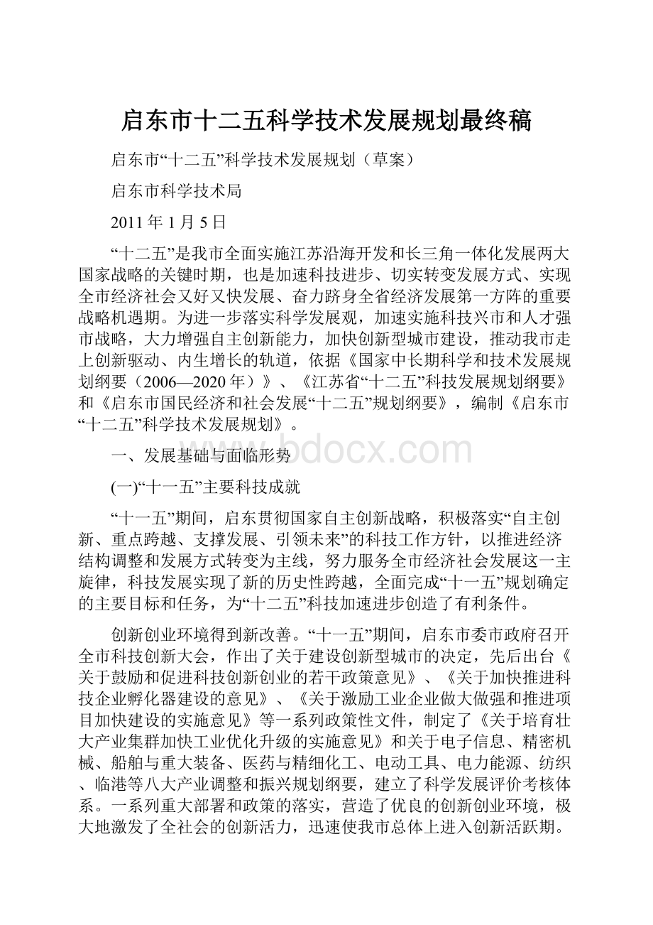 启东市十二五科学技术发展规划最终稿.docx_第1页