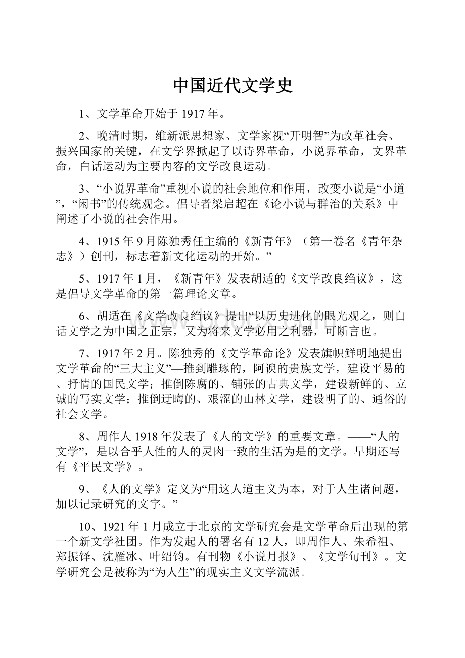 中国近代文学史.docx_第1页