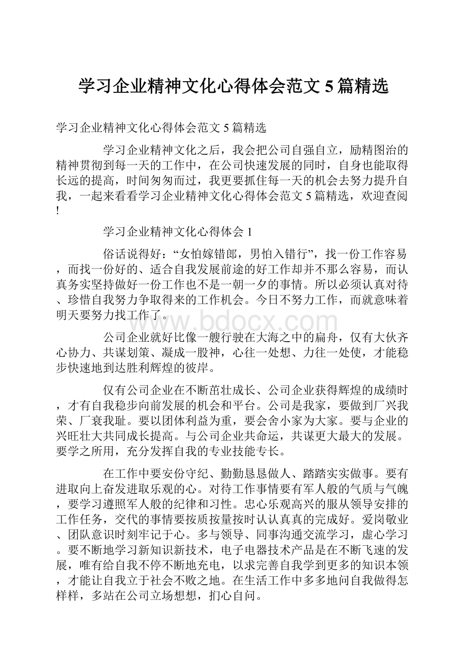 学习企业精神文化心得体会范文5篇精选.docx_第1页