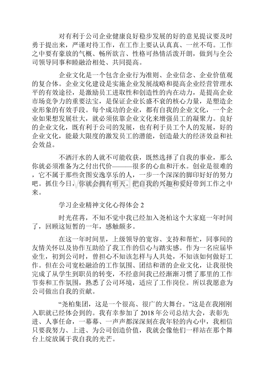 学习企业精神文化心得体会范文5篇精选.docx_第2页