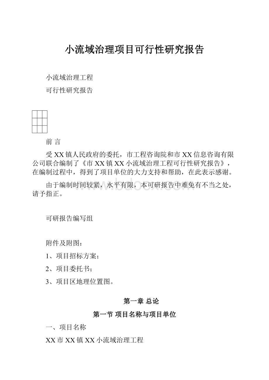 小流域治理项目可行性研究报告.docx