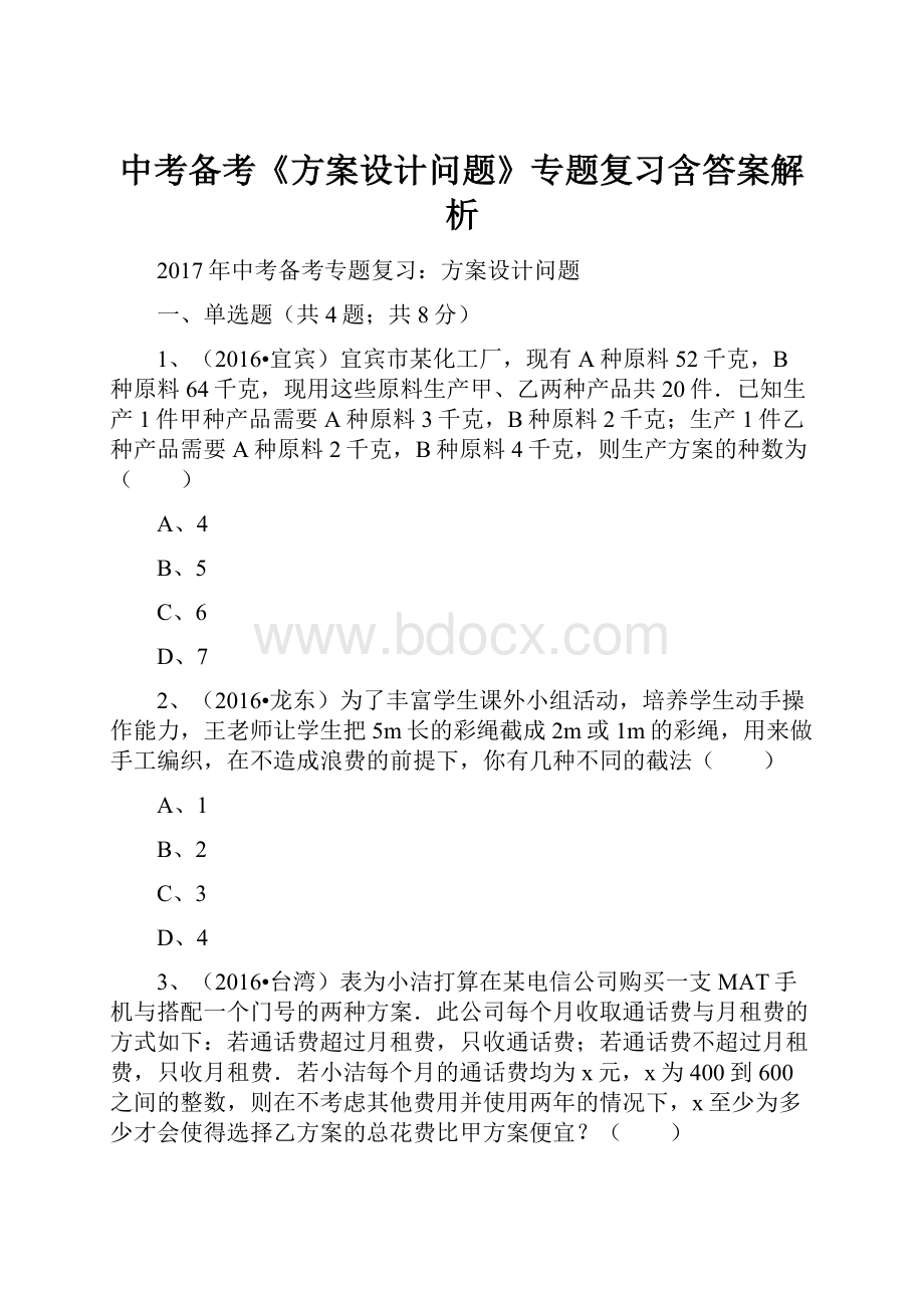 中考备考《方案设计问题》专题复习含答案解析.docx_第1页