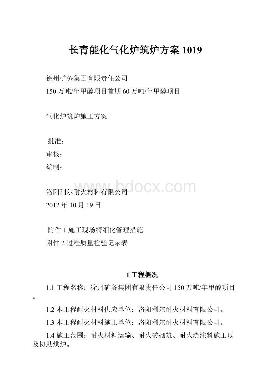 长青能化气化炉筑炉方案1019.docx_第1页