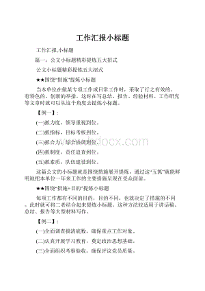 工作汇报小标题.docx