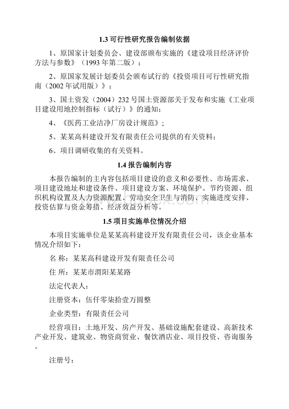 精品文档XX区生物医药工业标准厂房项目建设可行性研究报告.docx_第2页