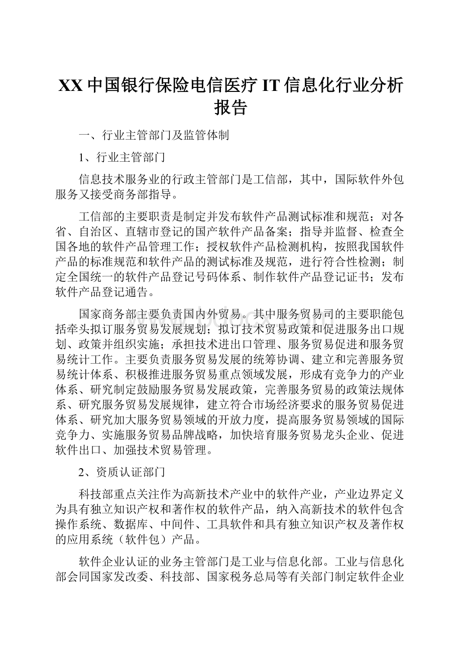 XX中国银行保险电信医疗IT信息化行业分析报告.docx