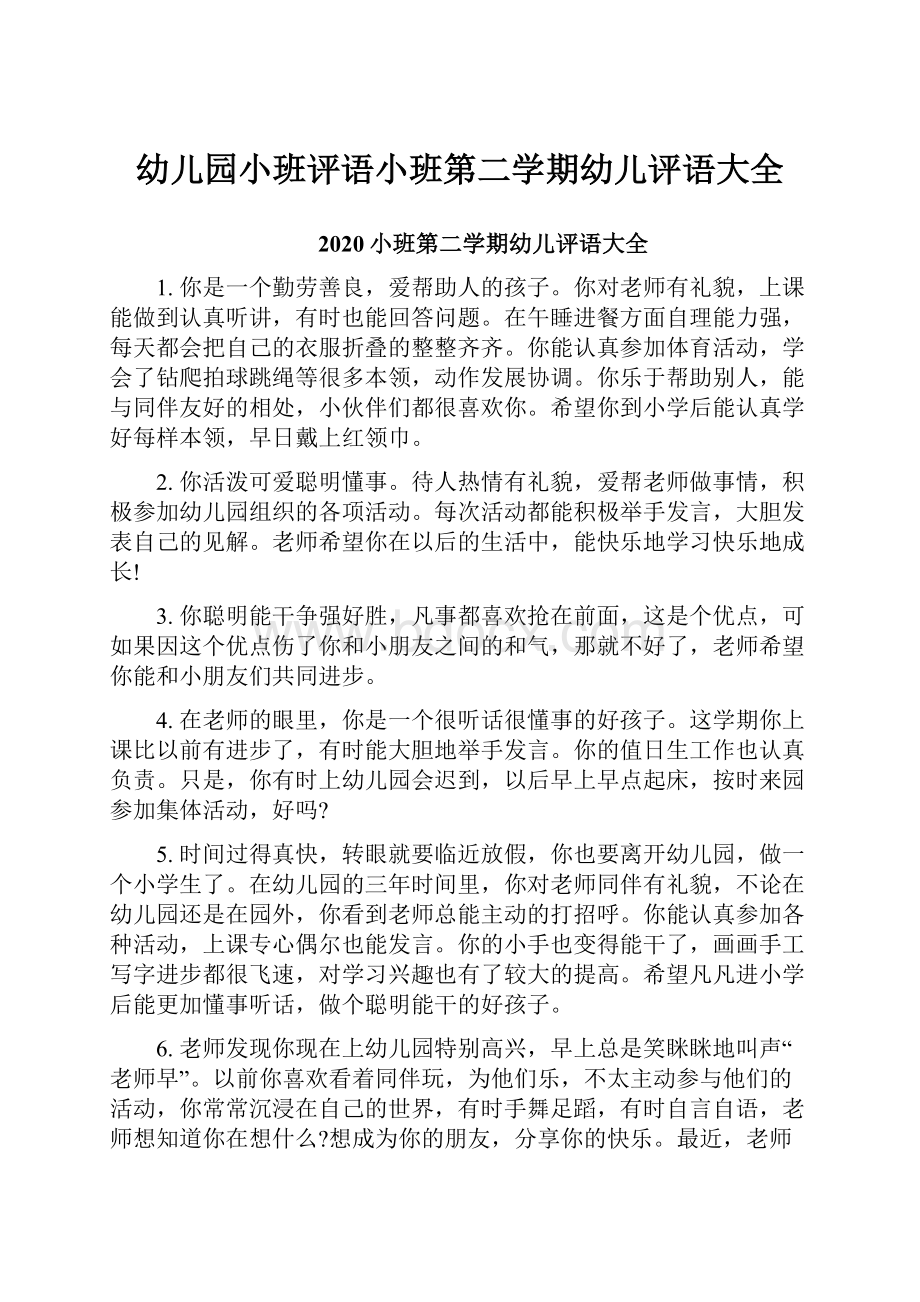 幼儿园小班评语小班第二学期幼儿评语大全.docx_第1页