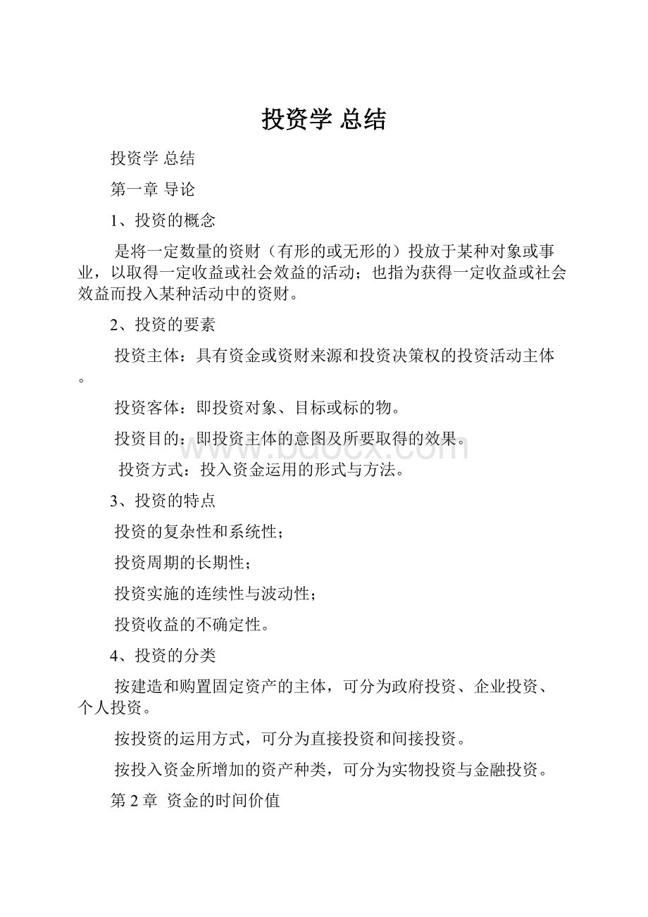 投资学 总结.docx