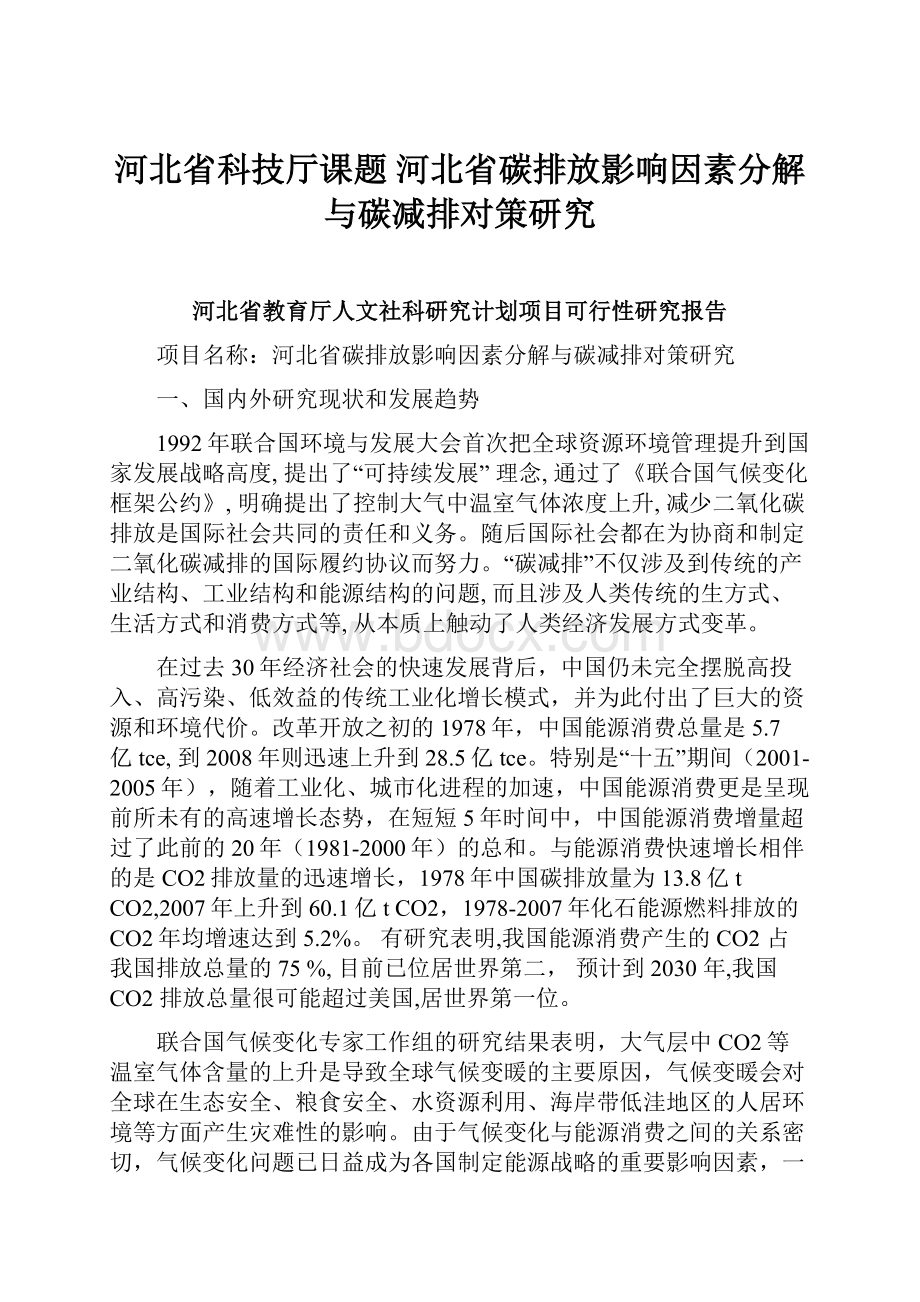 河北省科技厅课题 河北省碳排放影响因素分解与碳减排对策研究.docx_第1页