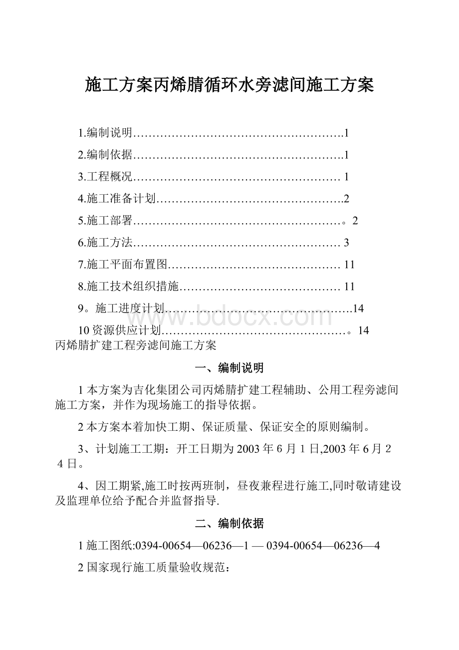 施工方案丙烯腈循环水旁滤间施工方案.docx_第1页