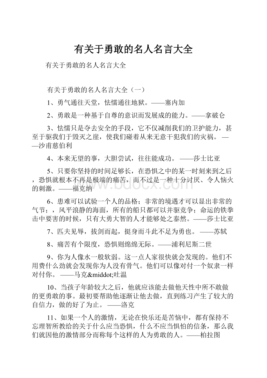 有关于勇敢的名人名言大全.docx