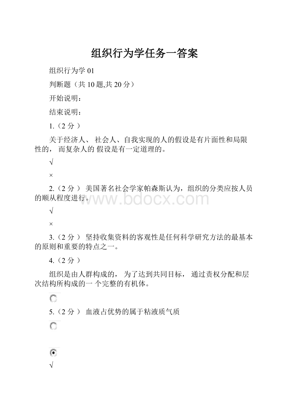 组织行为学任务一答案.docx_第1页