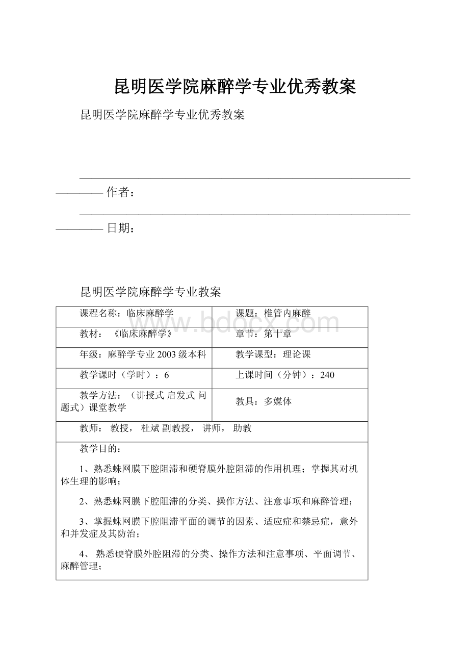 昆明医学院麻醉学专业优秀教案.docx_第1页