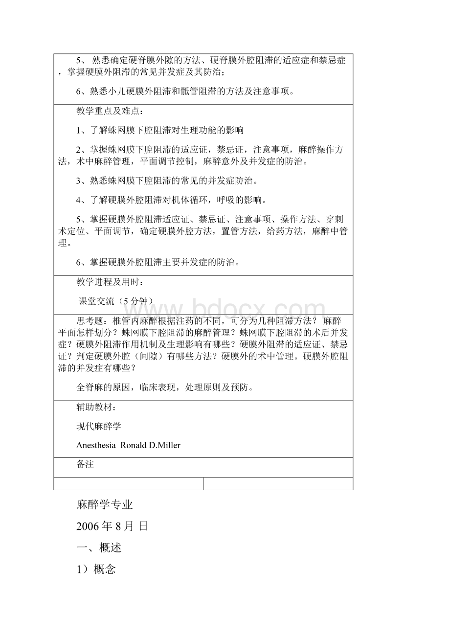 昆明医学院麻醉学专业优秀教案.docx_第2页