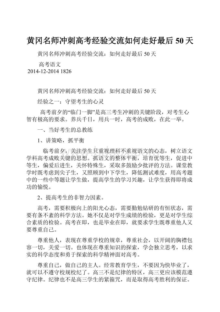 黄冈名师冲刺高考经验交流如何走好最后50天.docx_第1页