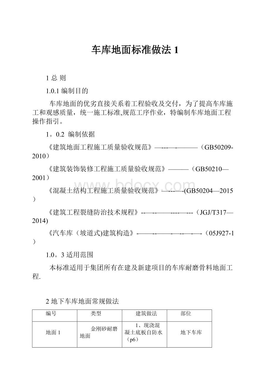 车库地面标准做法 1.docx_第1页